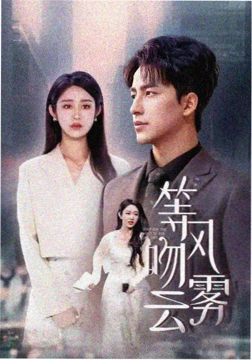长夜将尽 精品剧集海报